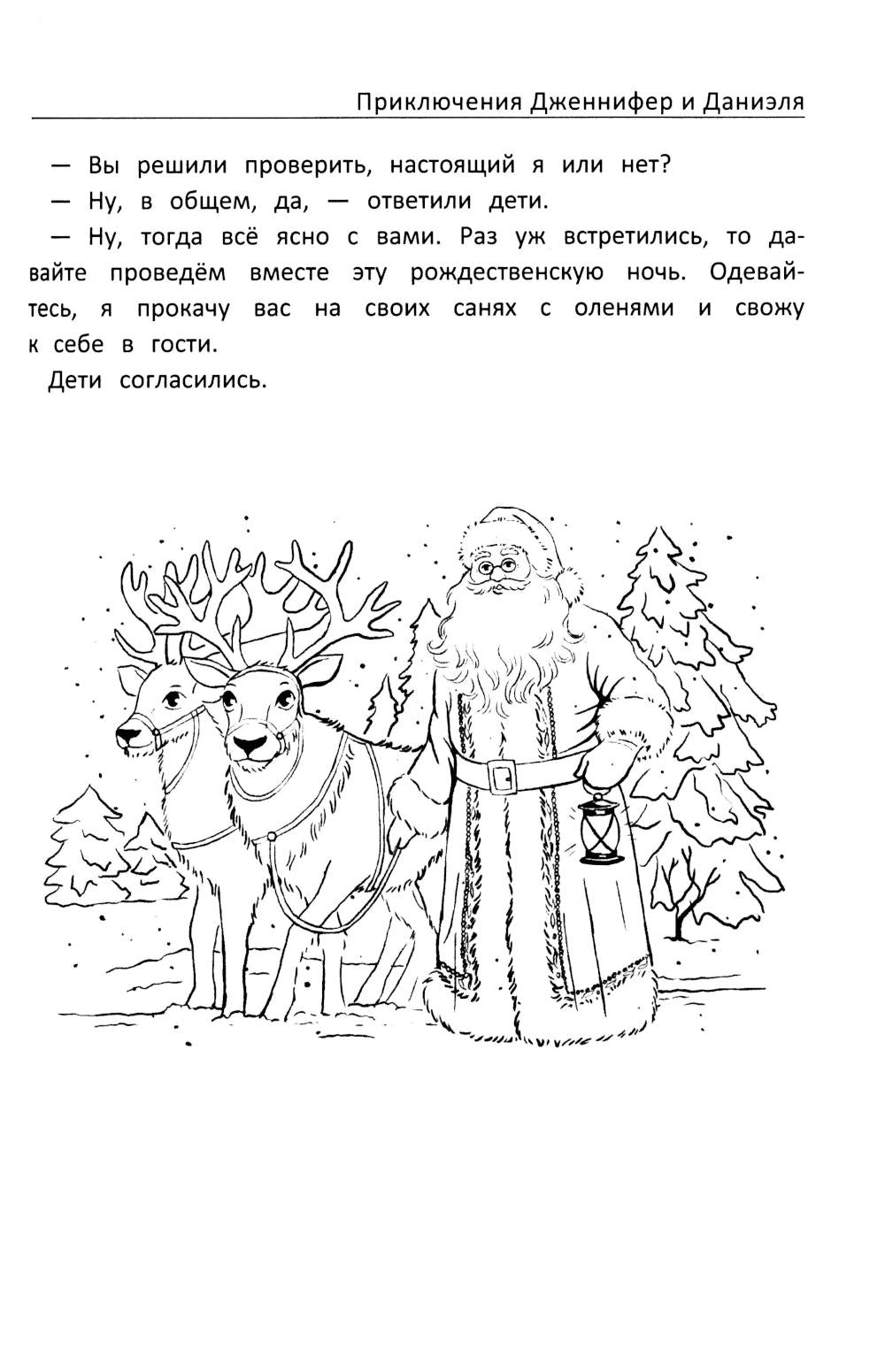 Приключения Дженнифер и Даниэля