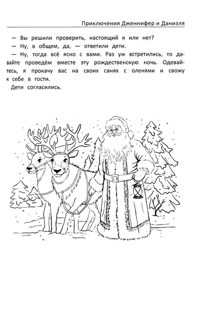 Приключения Дженнифер и Даниэля