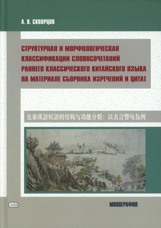 Структурная и морфологическая классификации словосочетаний раннего классического китайского языка на материале сборника изречений и цитат: монография