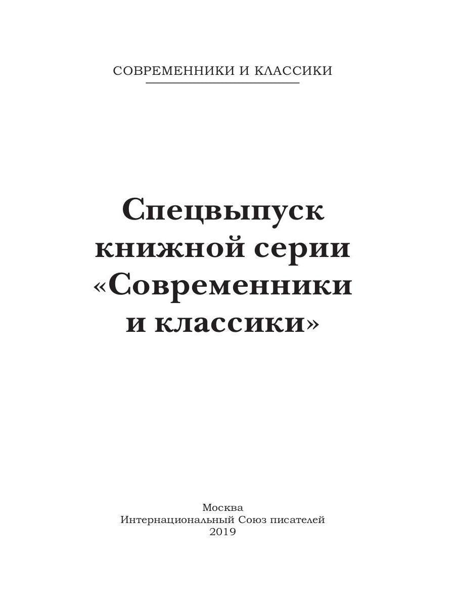 Современники и классики. Спецвыпуск