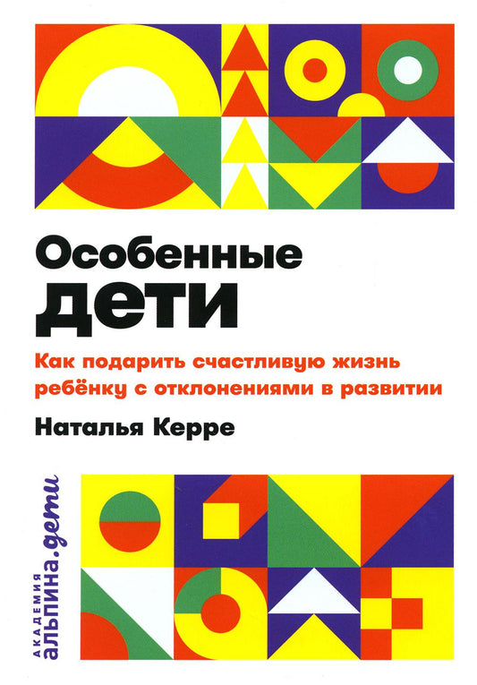 [покет] Особенные дети: Как подарить счастливую жизнь ребенку с отклонениями в развитии