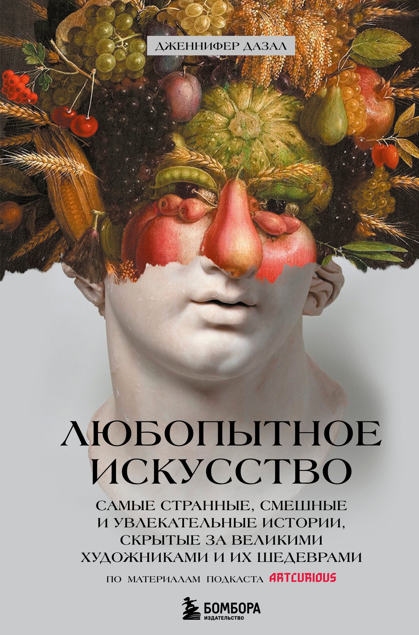 Любопытное искусство. Histoires aussi vastes, intimes et célèbres que les écrits des grands maîtres et de leurs officiers