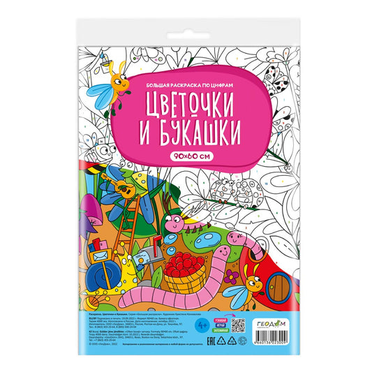 Раскраска-плакат в пакете по цифрам. Цветочки и букашки. Серия Большая раскраска. 90х60 см.