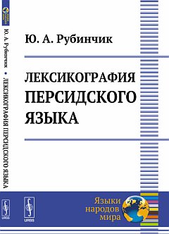 Лексикография персидского языка