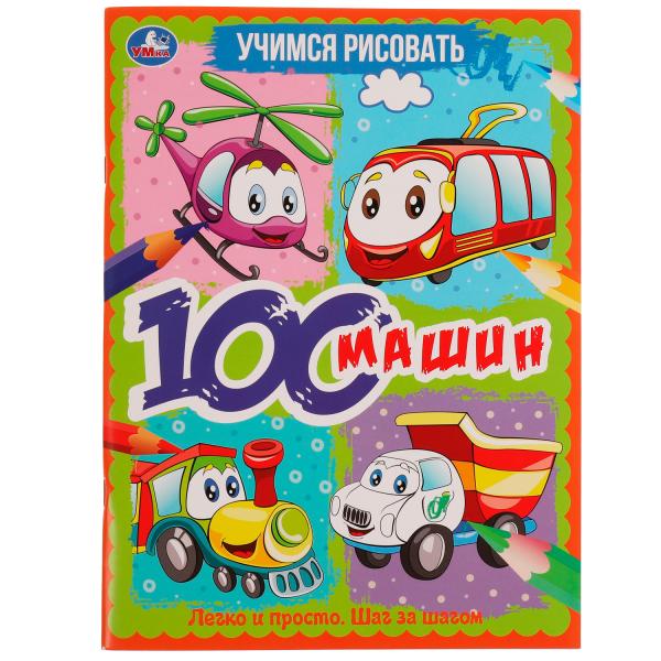Учимся рисовать. 100 machines. 210х280 mm, 64 pièces. Умка в кор.30шт