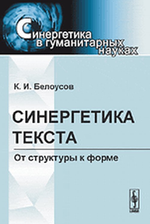 Синергетика текста: От структуры к форме