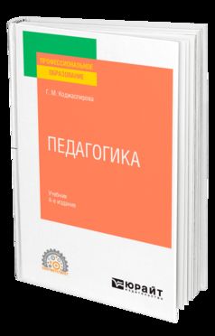 ПЕДАГОГИКА 4-е изд., пер. je suis d'accord. Учебник для СПО