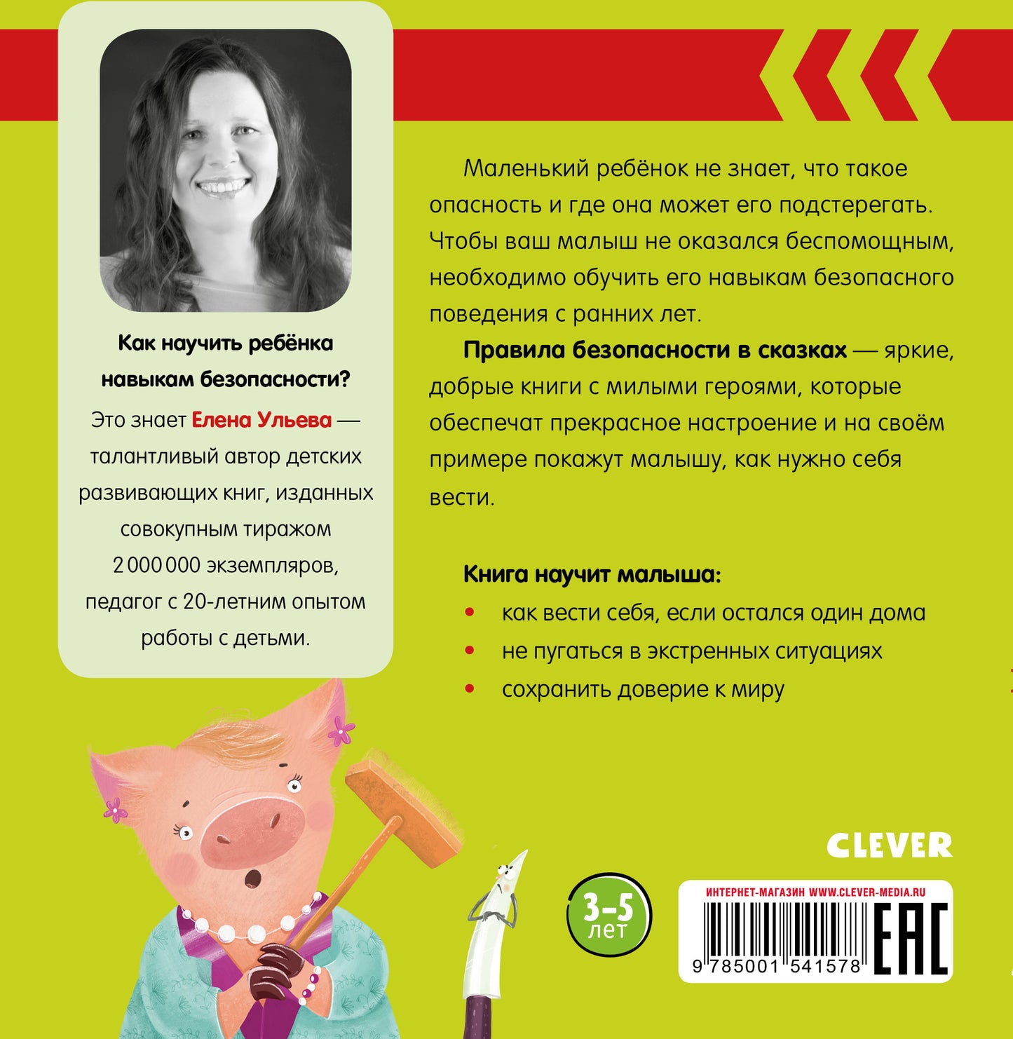 Правила безопасности в сказках. Никого нет дома!/Ульева Е.