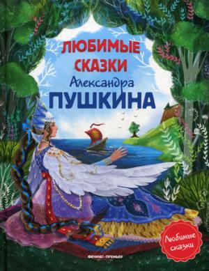 Любимые сказки Александра Пушкина:сборник сказок