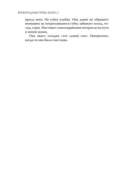 Виноградные грезы. Livre 1
