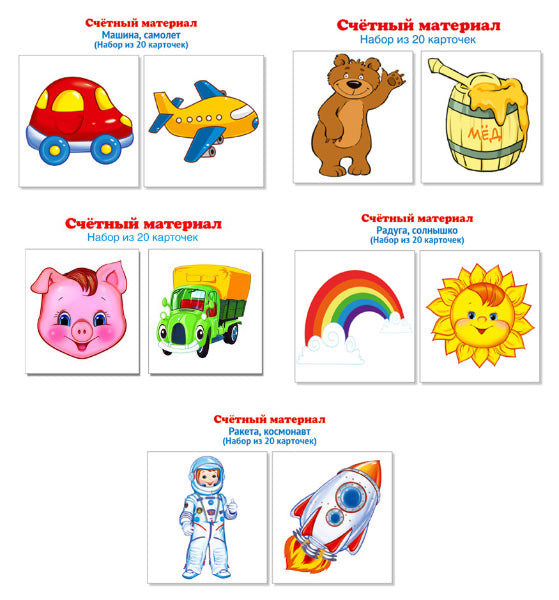 *Комплект счетного материала. Для мальчиков (набор из 5 видов по 20 карточек)