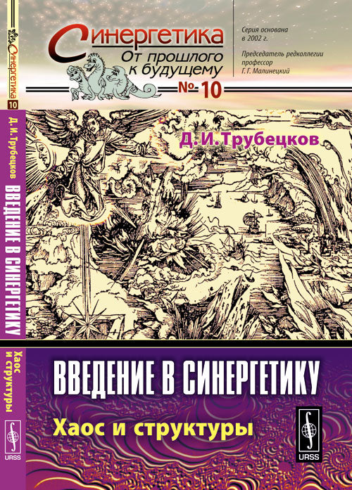 Введение в синергетику: Хаос и структуры. 5-е изд., испр