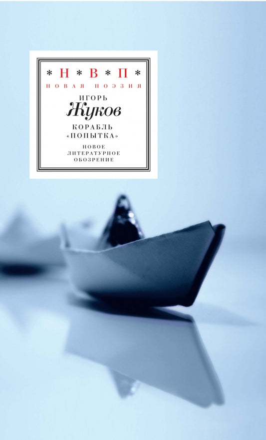 Корабль "Попытка"
