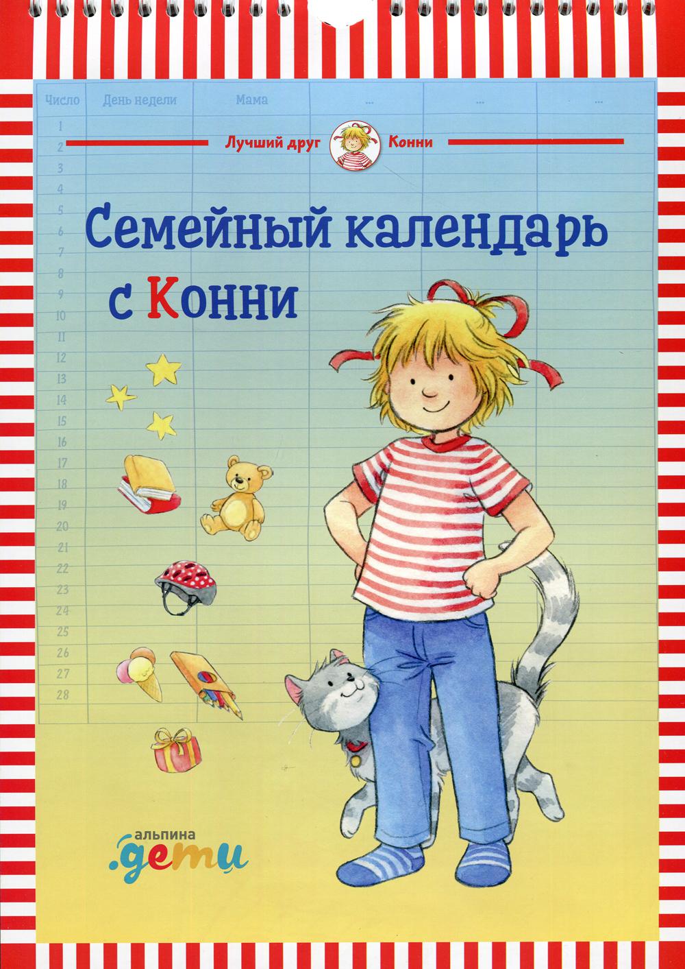 Семейный календарь с Конни. Для детей 3-6 лет