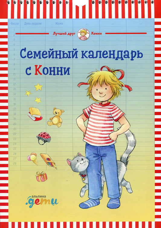 Семейный календарь с Конни. Для детей 3-6 лет