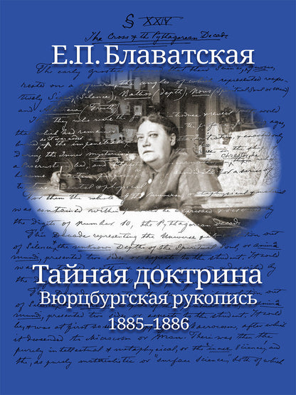 Тайная доктрина. Вюрцбургская рукопись (1885-1886)