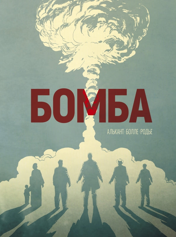 Bombe : графический роман