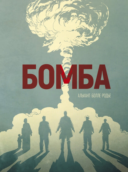 Bombe : графический роман