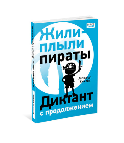 Жили-плыли пираты. Диктант с продолжением. : [повести] / А. К. Киселёв; ил. Ф. Владимиров. — М. : Нигма, 2022. — 160 с. : ил. — (Всякое такое).