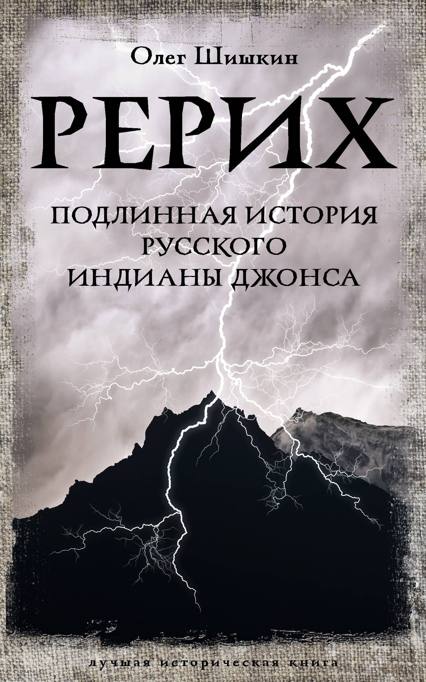 Рерих. Histoire ancienne de la Russie Indienne Jonas