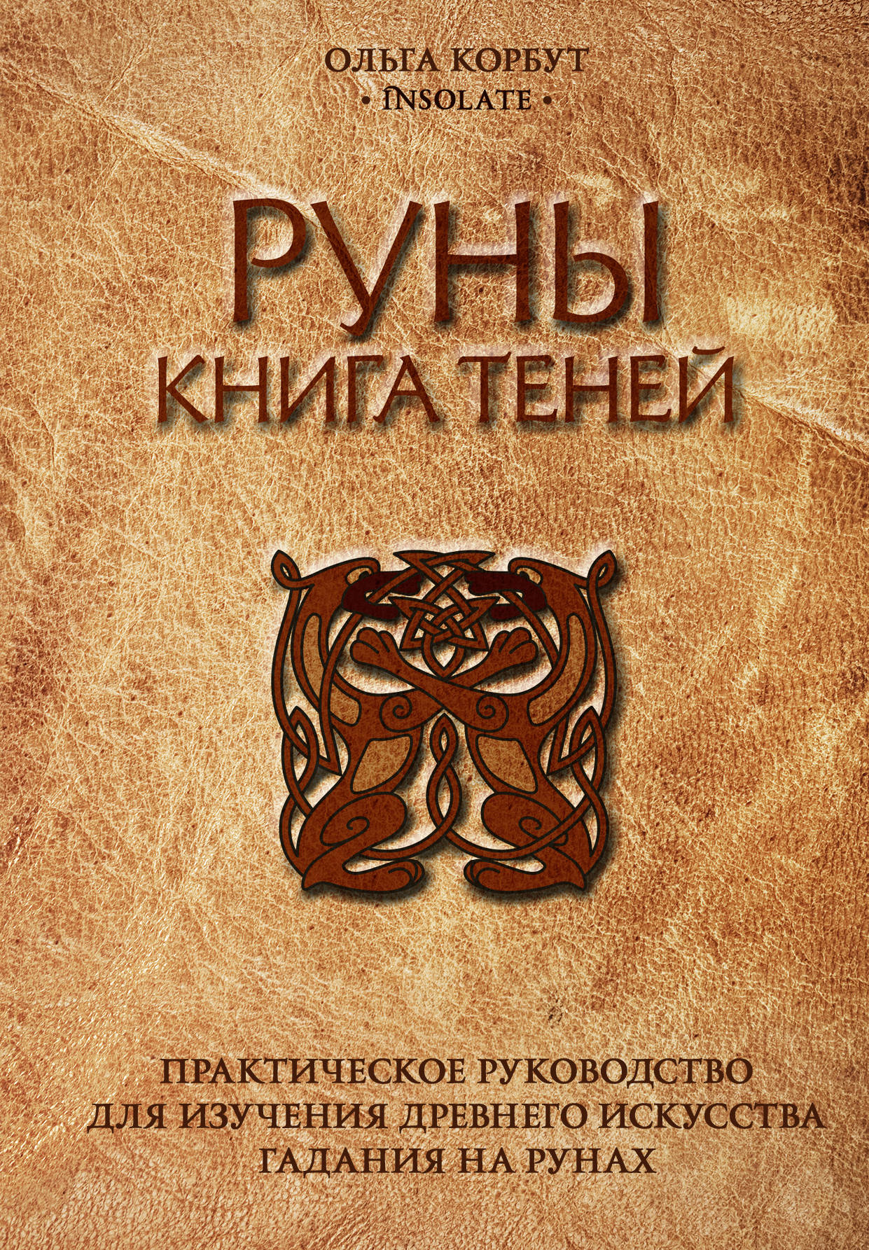 Runes. Книга теней. Appareils pratiques pour la sécurité des enfants