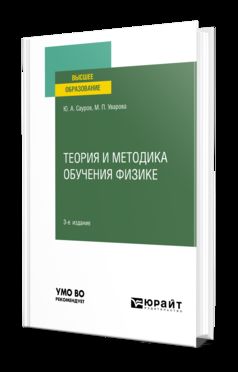 ТЕОРИЯ И МЕТОДИКА ОБУЧЕНИЯ ФИЗИКЕ 3-е изд., пер. je suis d'accord. Учебное пособие для вузов