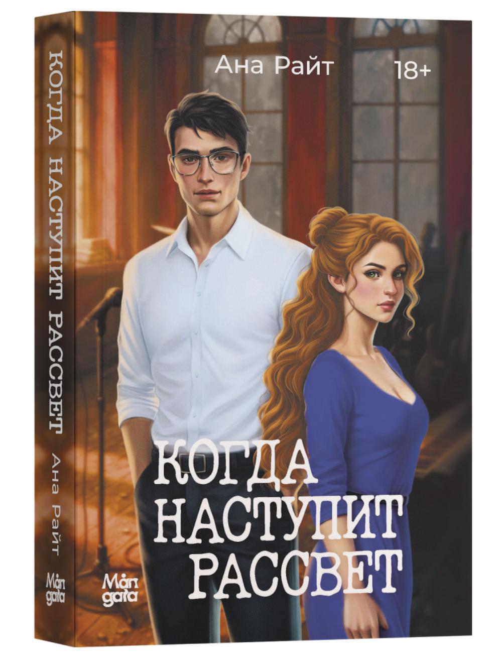 Рип.Райд Когда наступит рассвет