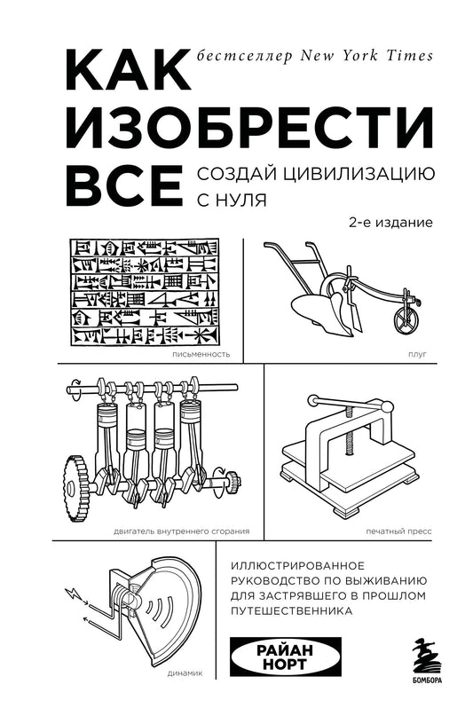 Как изобрести все. Создай цивилизацию с нуля. 2-е издание