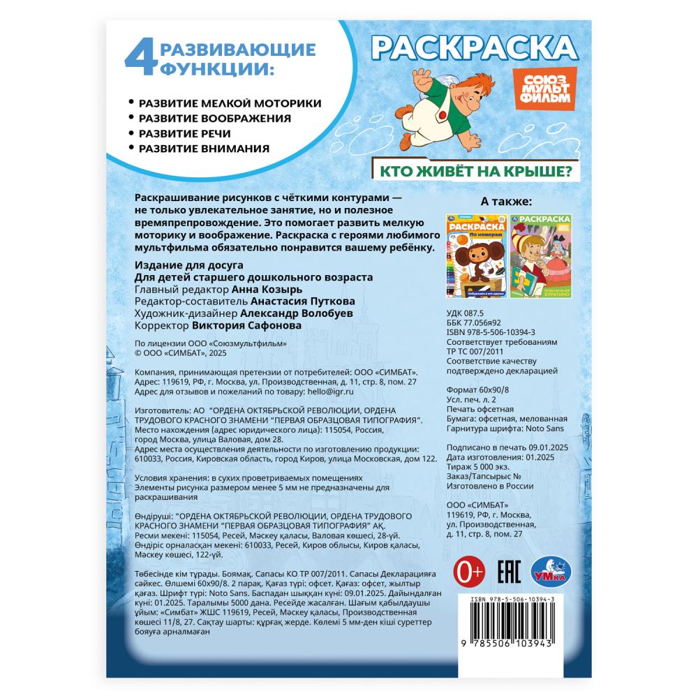 Союзмультфильм. Кто живёт на крыше? Раскраска. 214х290 мм. Скрепка. 16 стр. Умка в кор.50шт