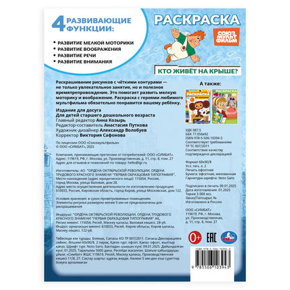 Союзмультфильм. Кто живёт на крыше? Раскраска. 214х290 мм. Скрепка. 16 стр. Умка в кор.50шт