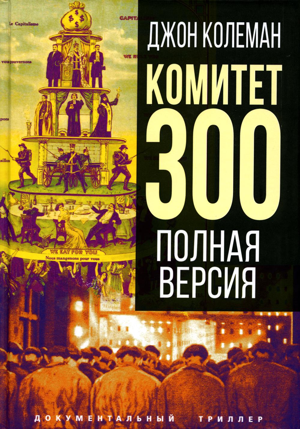 Комитет 300. Полная версия
