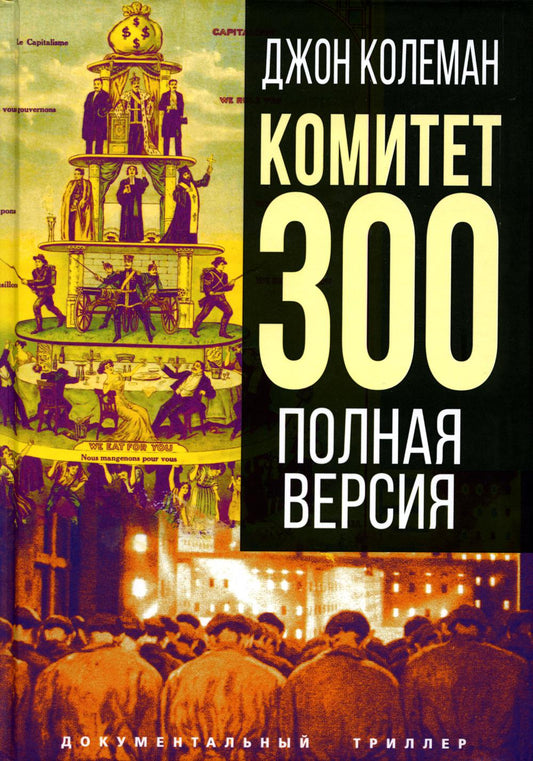 Комитет 300. Полная версия