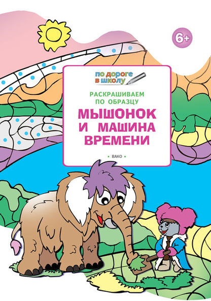 Je suis à l'école. Раскрашиваем по образу. Machines à laver et machines à laver. 5+ (ФГОС) /Мёдов.