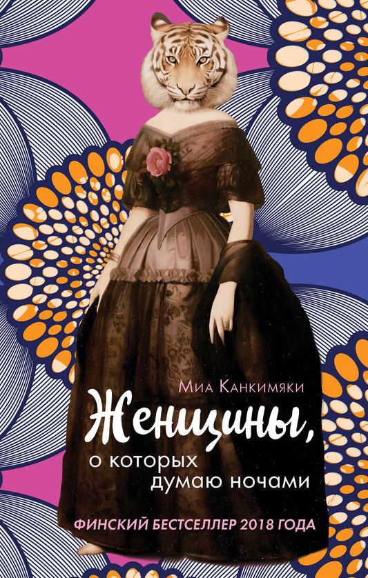 Femmes, о которых думаю ночами