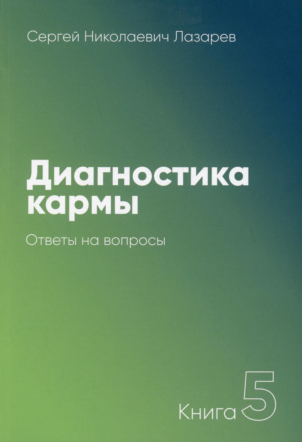 Cartes de diagnostic. 5 heures. Ответы на вопросы. 3-e изд.