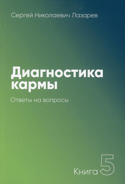 Диагностика кармы. 5 часть. Ответы на вопросы. 3-е изд.