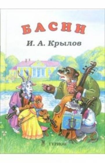 Басни Крылова