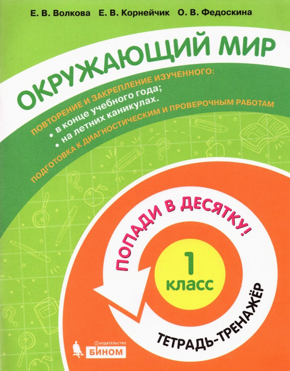 Волкова. Окружающий мир 1кл. Попади в 10! Тетрадь-тренажёр