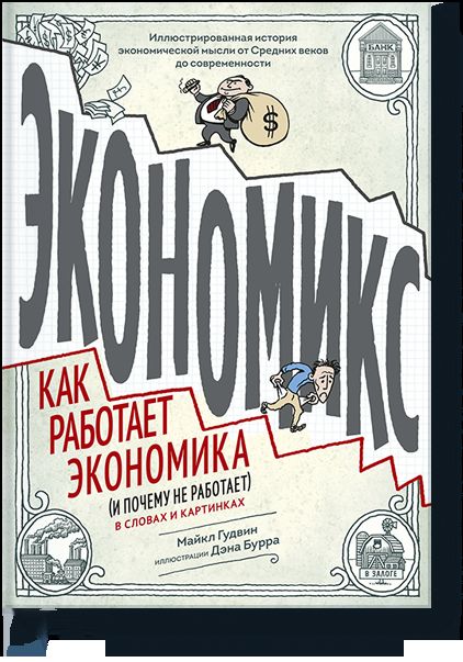 Экономикс. Как работает экономика (и почему не работает) в словах и картинках