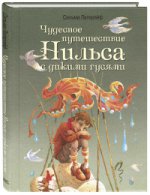 Чудесное путешествие Нильса с дикими гусями.: Повесть-сказка С. Лагерлеф. - (Волшебная книга).