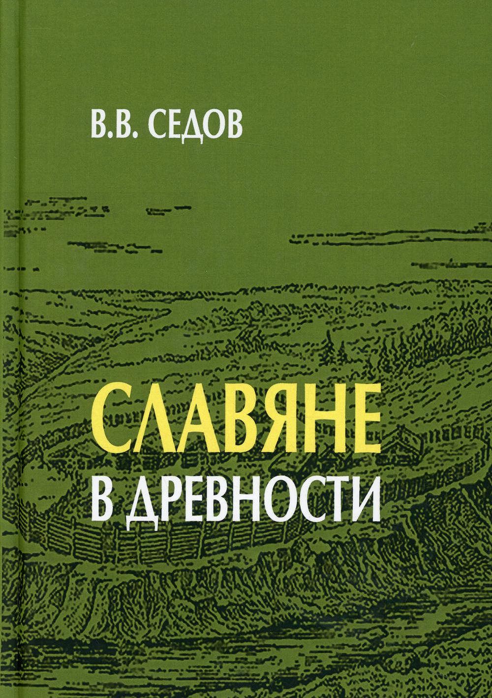 Славяне в древности. 2-е изд