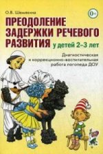 Преодоление задержки реч.развития у детей 2-3л.ДОУ