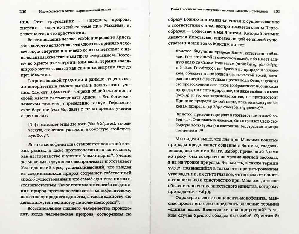 Иисус Христос в восточнохристианской мысли