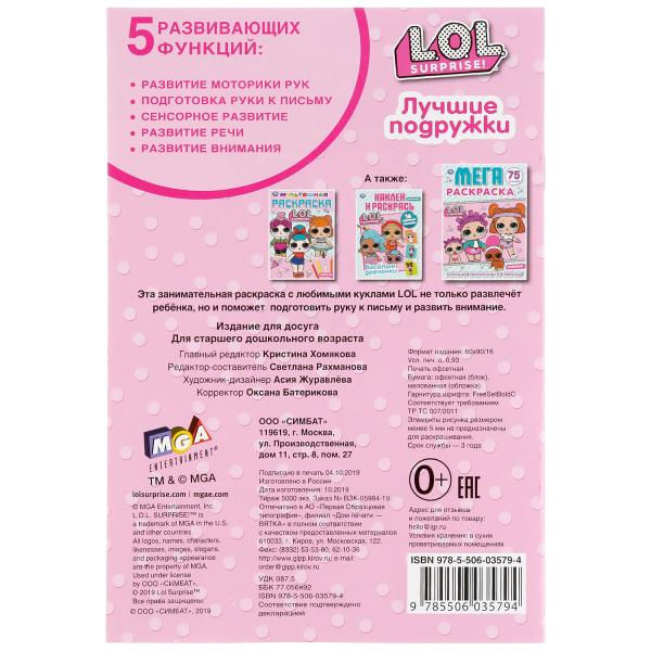 "УМКА". ЛУЧШИЕ ПОДРУЖКИ. ЛОЛ (ПЕРВАЯ РАСКРАСКА А5) ФОРМАТ : 145Х210 ММ. ОБЪЕМ: 16 СТР. en cor.50шт