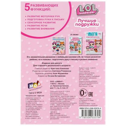 "УМКА". ЛУЧШИЕ ПОДРУЖКИ. ЛОЛ (ПЕРВАЯ РАСКРАСКА А5) ФОРМАТ : 145Х210 ММ. ОБЪЕМ: 16 СТР. en cor.50шт