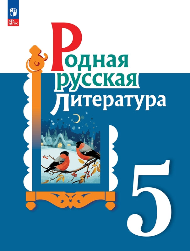 Александрова 5 класс (Приложение 1) Родная русская литература. Учебник (2-е издание)