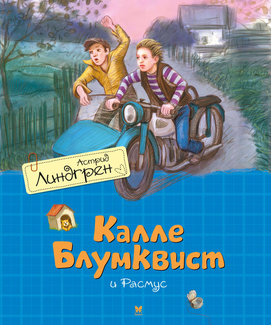 Калле Блумквист и Расмус / перевод Брауде