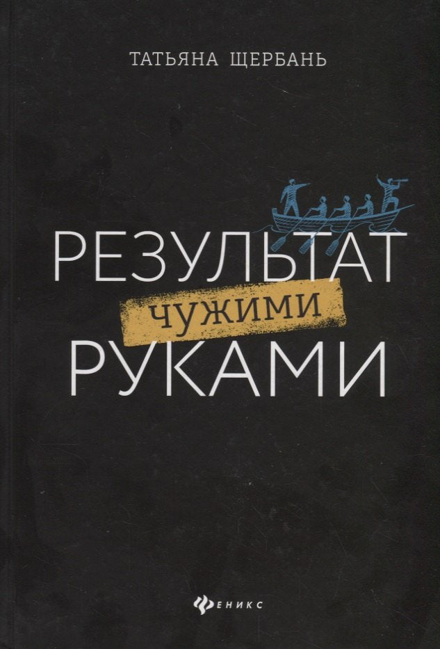 Результат чужими руками:путеводитель для руководителей дп