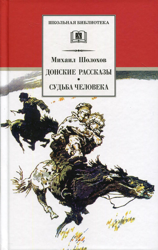 Донские рассказы. Судьба человека: рассказы и повесть
