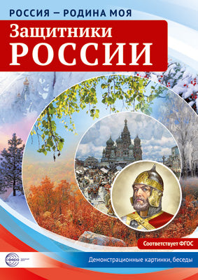 Россия - Родина моя. Защитники России. 10 демонстрационных картинок А4 с беседами на обороте.